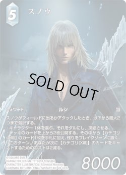 画像1: 【フレームレスプレミアム】スノウ[FF_28-031_L]