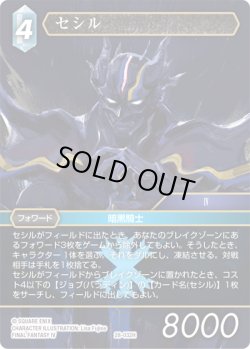 画像1: セシル[FF_28-032_H]