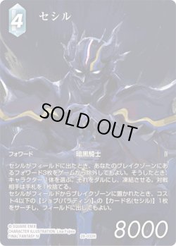 画像1: 【フレームレスプレミアム】セシル[FF_28-032_H]