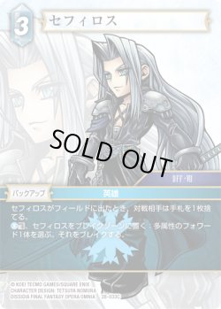 画像1: ★プレミアム★セフィロス[FF_28-033_C]
