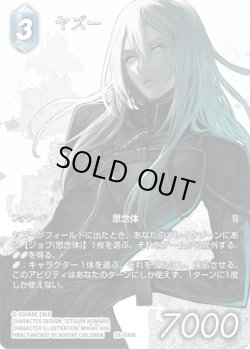 画像1: 【フレームレスプレミアム】ヤズー[FF_28-036_R]