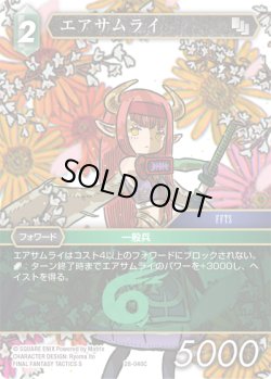 画像1: エアサムライ[FF_28-040_C]