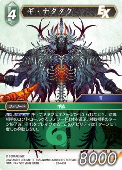 画像1: ギ・ナタタク[FF_28-043_R]
