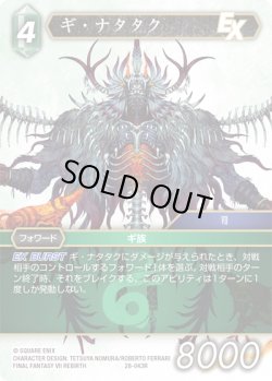 画像1: ギ・ナタタク[FF_28-043_R]