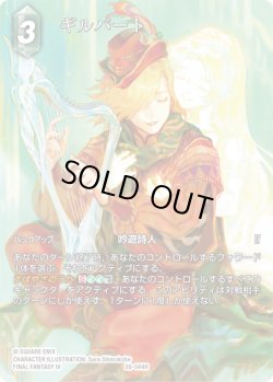 画像1: 【フレームレスプレミアム】ギルバート[FF_28-044_H]