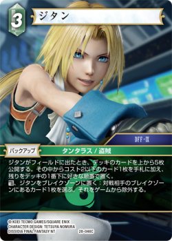 画像1: ジタン[FF_28-046_C]