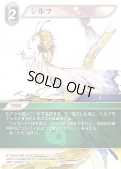 画像1: ★プレミアム★シルフ[FF_28-048_H]