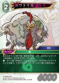 画像1: ニワトリス[FF_28-049_R]