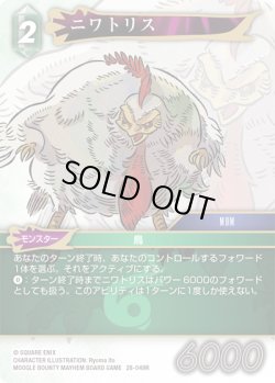 画像1: ニワトリス[FF_28-049_R]