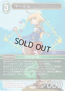 画像1: マーシュ[FF_28-052_L]