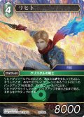 ★プレミアム★リヒト[FF_28-055_H]