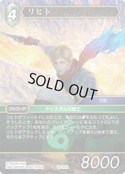 画像1: ★プレミアム★リヒト[FF_28-055_H]