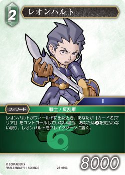 画像1: レオンハルト[FF_28-056_C]