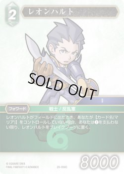 画像1: レオンハルト[FF_28-056_C]