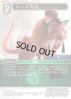 画像1: レッドXIII[FF_28-057_R]