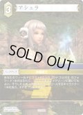 アシェラ[FF_28-058_R]