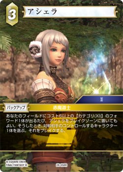 画像1: アシェラ[FF_28-058_R]