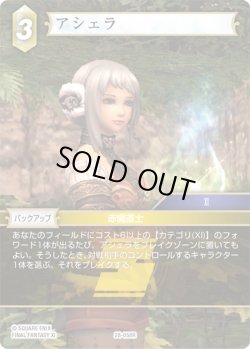 画像1: ★プレミアム★アシェラ[FF_28-058_R]