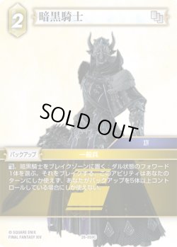 画像1: ★プレミアム★暗黒騎士[FF_28-059_C]