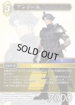 画像1: ★プレミアム★アンジール[FF_28-060_R]