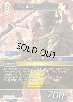 画像1: ヴィルク[FF_28-061_R]