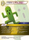 ★プレミアム★サボテンダー[FF_28-064_H]