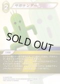 サボテンダー[FF_28-064_H]