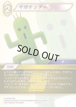 画像1: サボテンダー[FF_28-064_H]