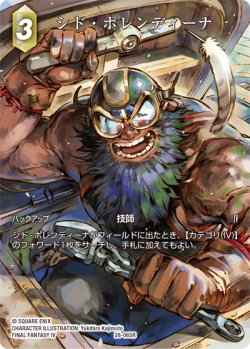 画像1: 【フレームレスプレミアム】シド・ポレンティーナ[FF_28-065_R]