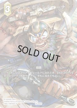 画像1: 【フレームレスプレミアム】シド・ポレンティーナ[FF_28-065_R]