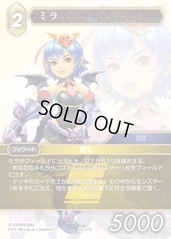 画像1: ★プレミアム★ミラ[FF_28-070_C]