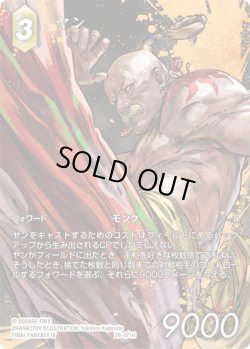 画像1: 【フレームレスプレミアム】ヤン[FF_28-071_H]