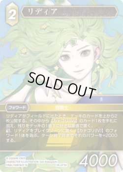 画像1: ★プレミアム★リディア[FF_28-073_H]