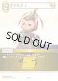 リルティ[FF_28-075_C]