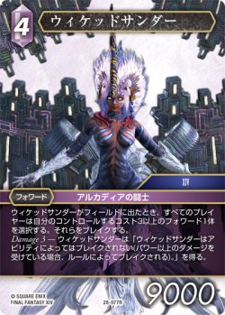 画像1: ウィケッドサンダー[FF_28-077_R]