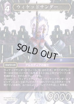 画像1: ★プレミアム★ウィケッドサンダー[FF_28-077_R]