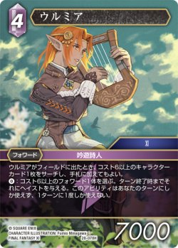 画像1: ウルミア[FF_28-078_H]
