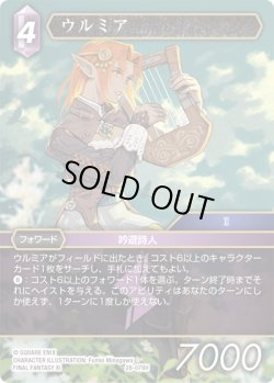 画像1: ★プレミアム★ウルミア[FF_28-078_H]