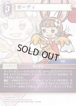 画像1: ★プレミアム★ガーディ[FF_28-080_C]
