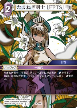 画像1: たまねぎ剣士 [FFTS][FF_28-083_C]