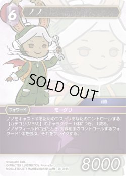 画像1: ★プレミアム★ノノ[FF_28-084_R]