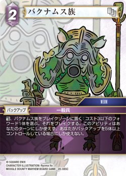 画像1: バクナムス族[FF_28-085_C]