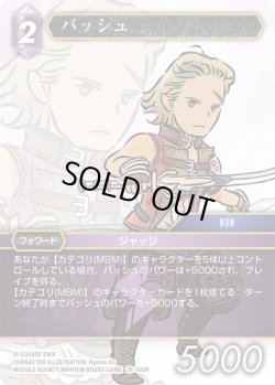 画像1: ★プレミアム★バッシュ[FF_28-086_R]