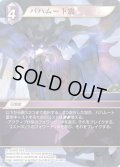バハムート震[FF_28-087_H]
