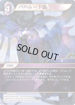画像1: ★プレミアム★バハムート震[FF_28-087_H]