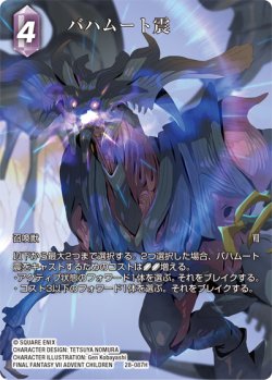 画像1: 【フレームレスプレミアム】バハムート震[FF_28-087_H]