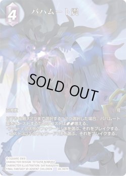 画像1: 【フレームレスプレミアム】バハムート震[FF_28-087_H]