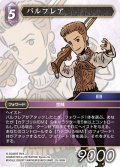 ★プレミアム★バルフレア[FF_28-088_H]