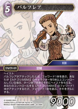 画像1: バルフレア[FF_28-088_H]