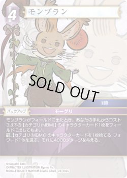 画像1: ★プレミアム★モンブラン[FF_28-092_C]